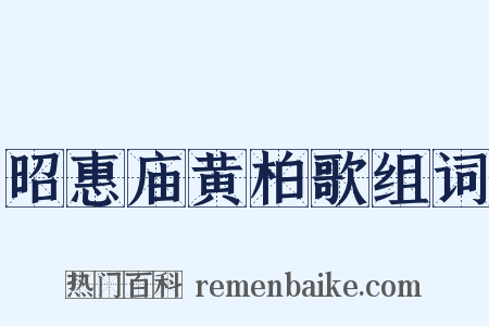 昭惠庙黄柏歌组词是什么意思的图片
